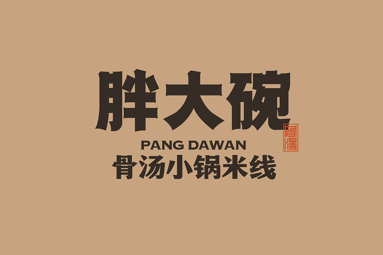 胖大碗-骨汤小锅米线 餐饮策略视觉设计(图ZMzQxODE5OTUy) - 品牌 - 站酷设计师言合品牌设计原创素材 - 站酷ZCOOL