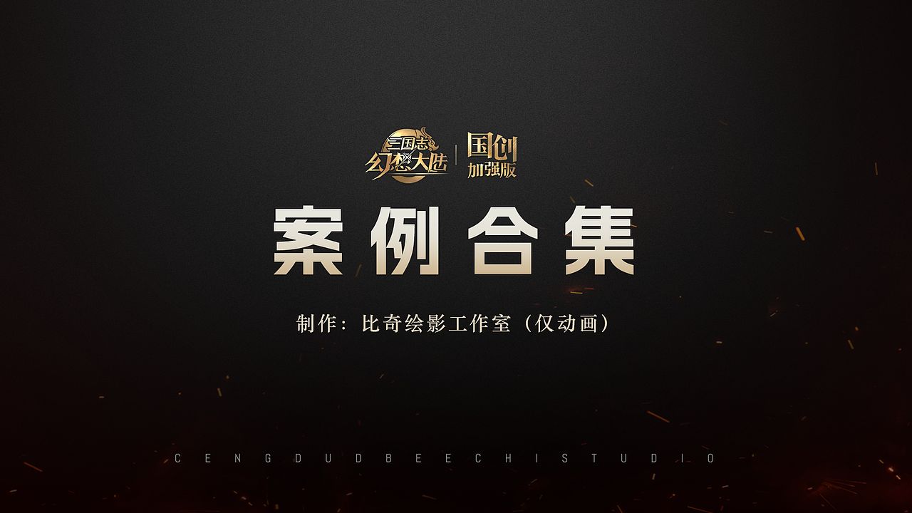 三国志幻想大陆 案例作品合集（图ZMzQ2MDM0ODky） - 其他影视 - 站酷设计师比奇绘影工作室原创素材 - 站酷ZCOOL
