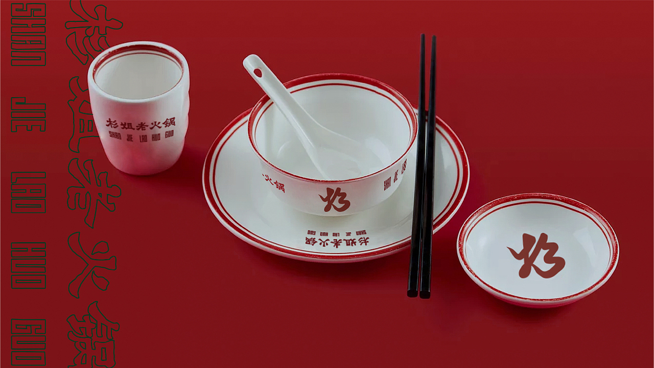 0-1品牌全案|杉姐老火锅(图ZMzI4MDk3MDEy) - 酒店餐饮设计 - 站酷设计师品牌复兴原创素材 - 站酷ZCOOL