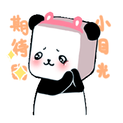 微信表情包丨方方小熊猫日常篇