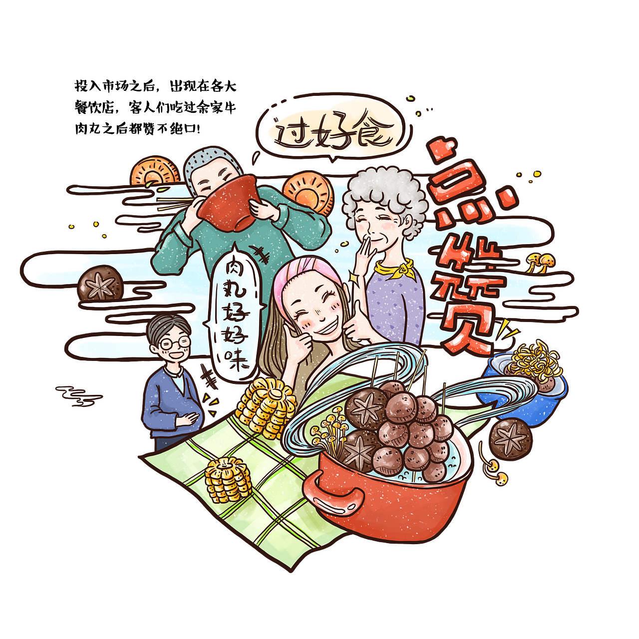 手打牛肉丸（图ZMzE5NjgwMTQ4） - 商业插画 - 站酷设计师扑满原创素材 - 站酷ZCOOL