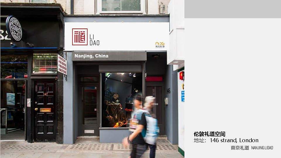 [2016-2017][“南京礼道”品牌运营][全案][已落地]