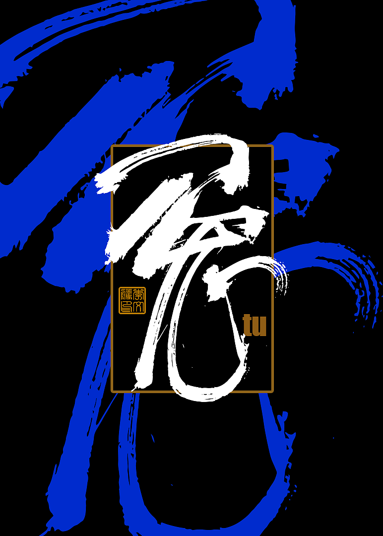 十二生肖手写设计Ⅰ×书法呈现×字体海报练习