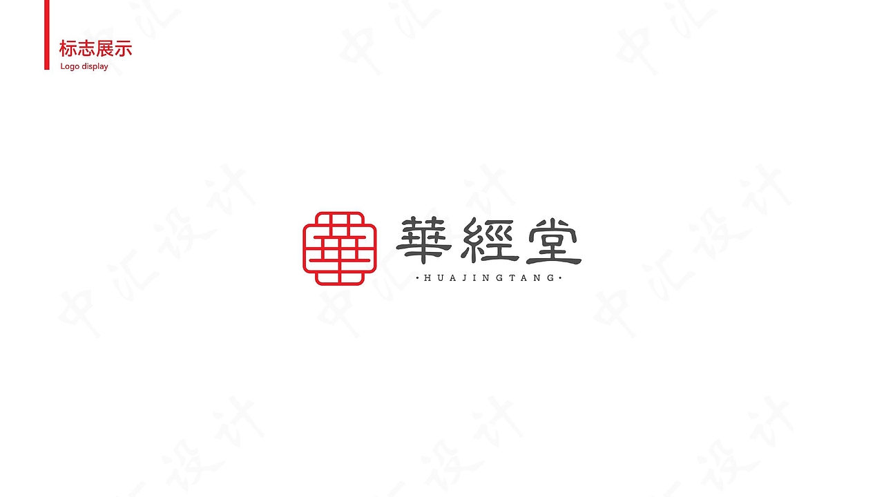 中汇设计X华经堂品牌logo设计