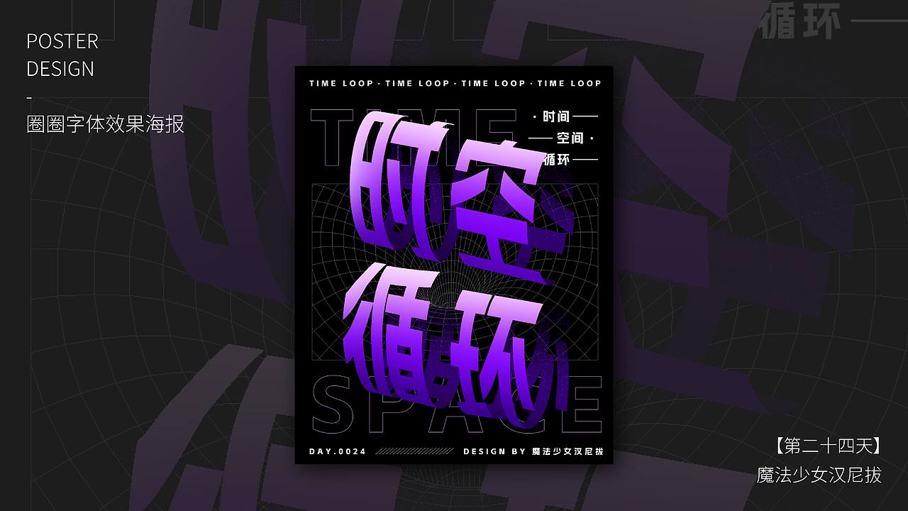 【第二十四天】魔法少女漢尼拔-圈圈字體效果海報(bào)（圖ZMzE5ODUyOTQw） - 海報(bào) - 站酷設(shè)計(jì)師魔法少女漢尼拔原創(chuàng)素材 - 站酷ZCOOL