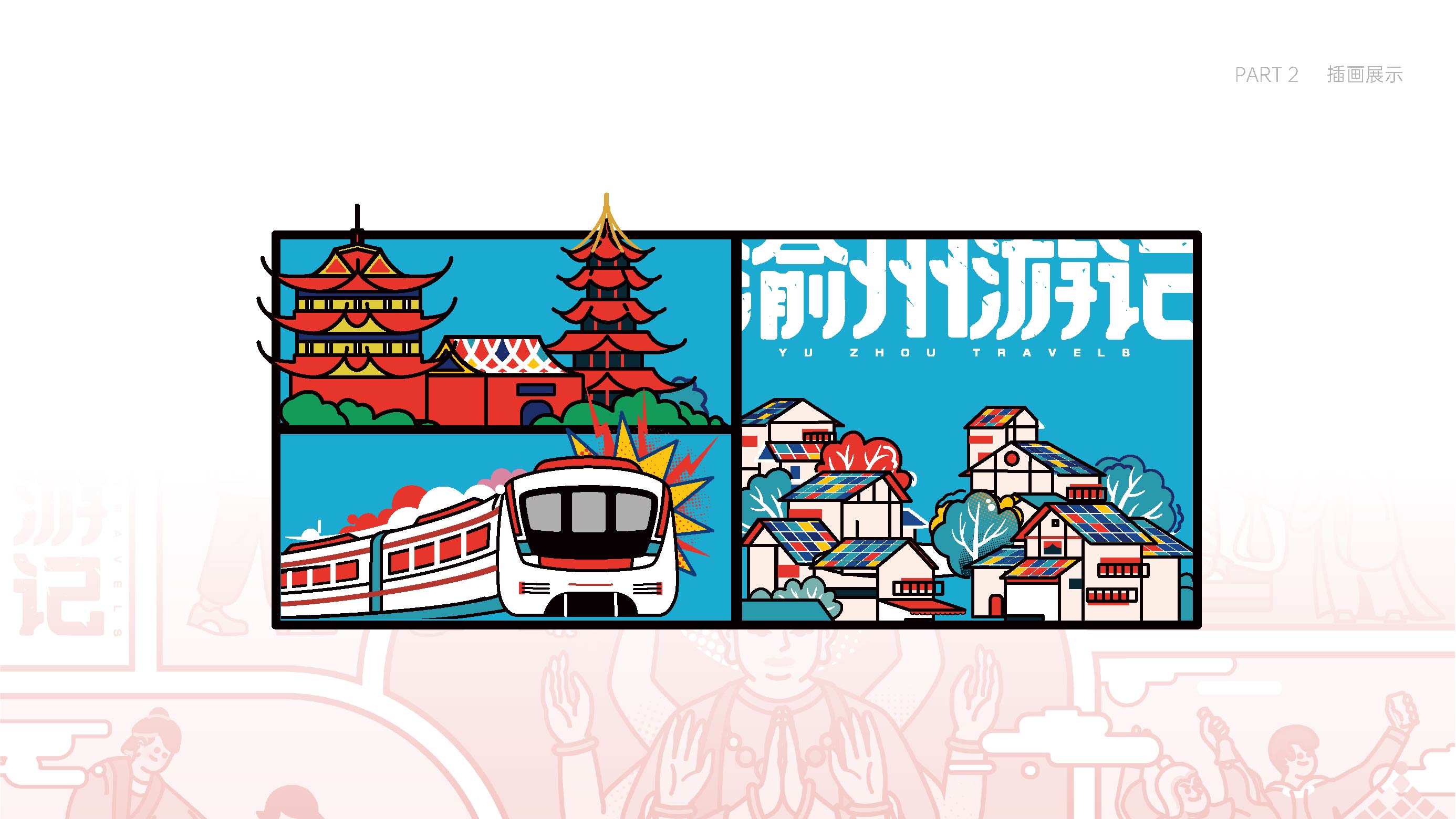 渝州游记插画设计