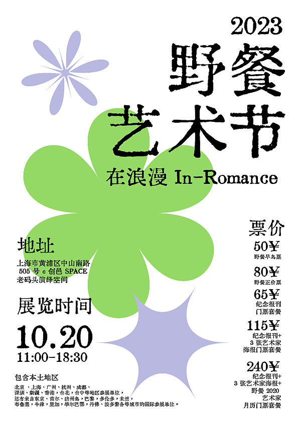 2023 野餐艺术节 在浪漫 In-Romance 活动海报（图ZMzQyNDM1Mjg0） - 海报 - 站酷设计师扬帆设计师原创素材 - 站酷ZCOOL
