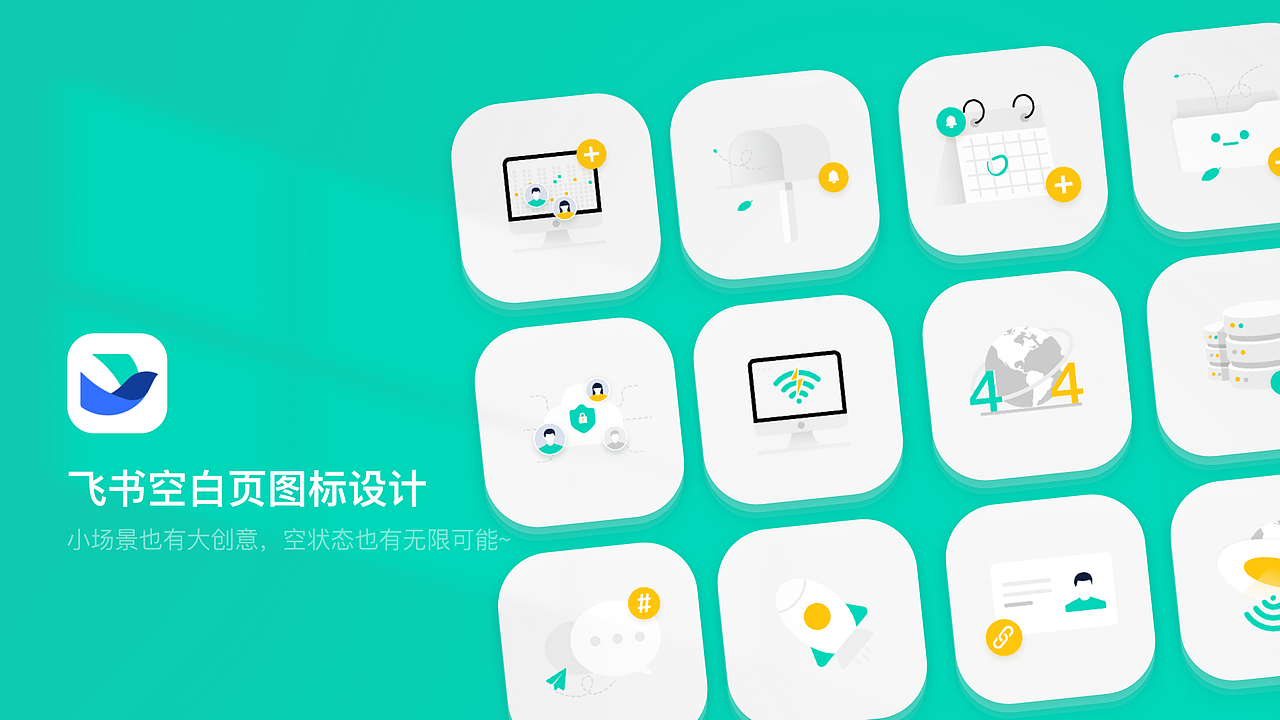 飞书缺省页设计（图ZMzA0NzkyNjU2） - 图标 - 站酷设计师DAN色系原创素材 - 站酷ZCOOL