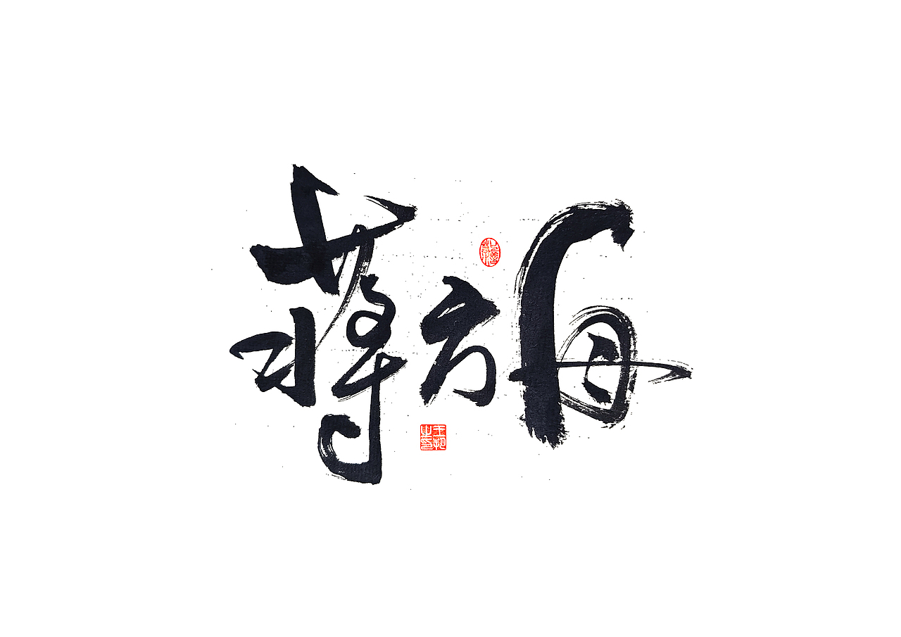 手写字 · 《圆桌派》（图ZMzU5NDIxNjc2） - 字体/字形 - 站酷设计师字言其说原创素材 - 站酷ZCOOL