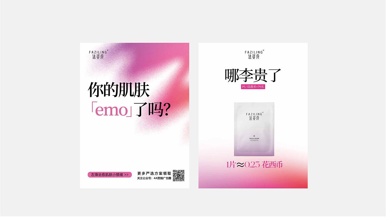 法姿伶化妆品-品牌全案设计