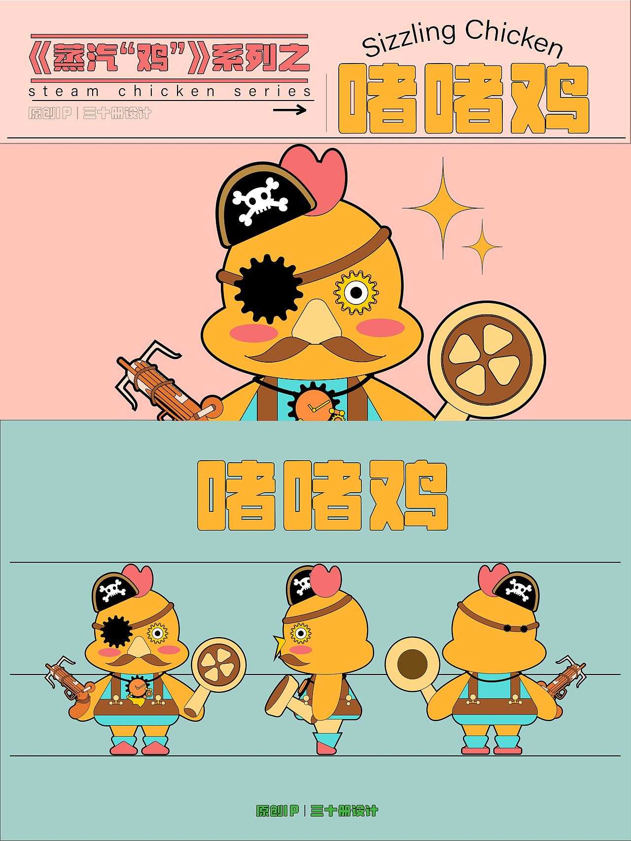 原创IP--蒸汽鸡系列