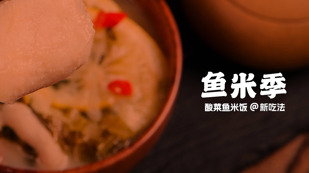 鱼米季酸菜鱼米饭丨美味餐饮品牌logo设计