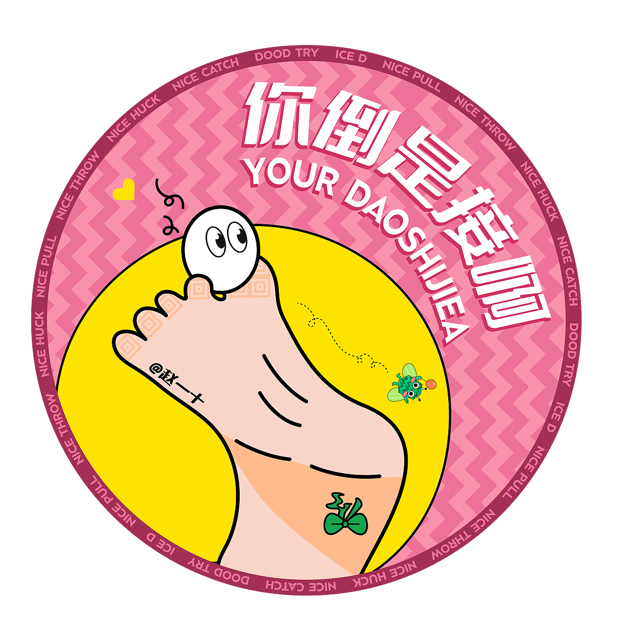 #WOW 原创飞盘设计|浅亦