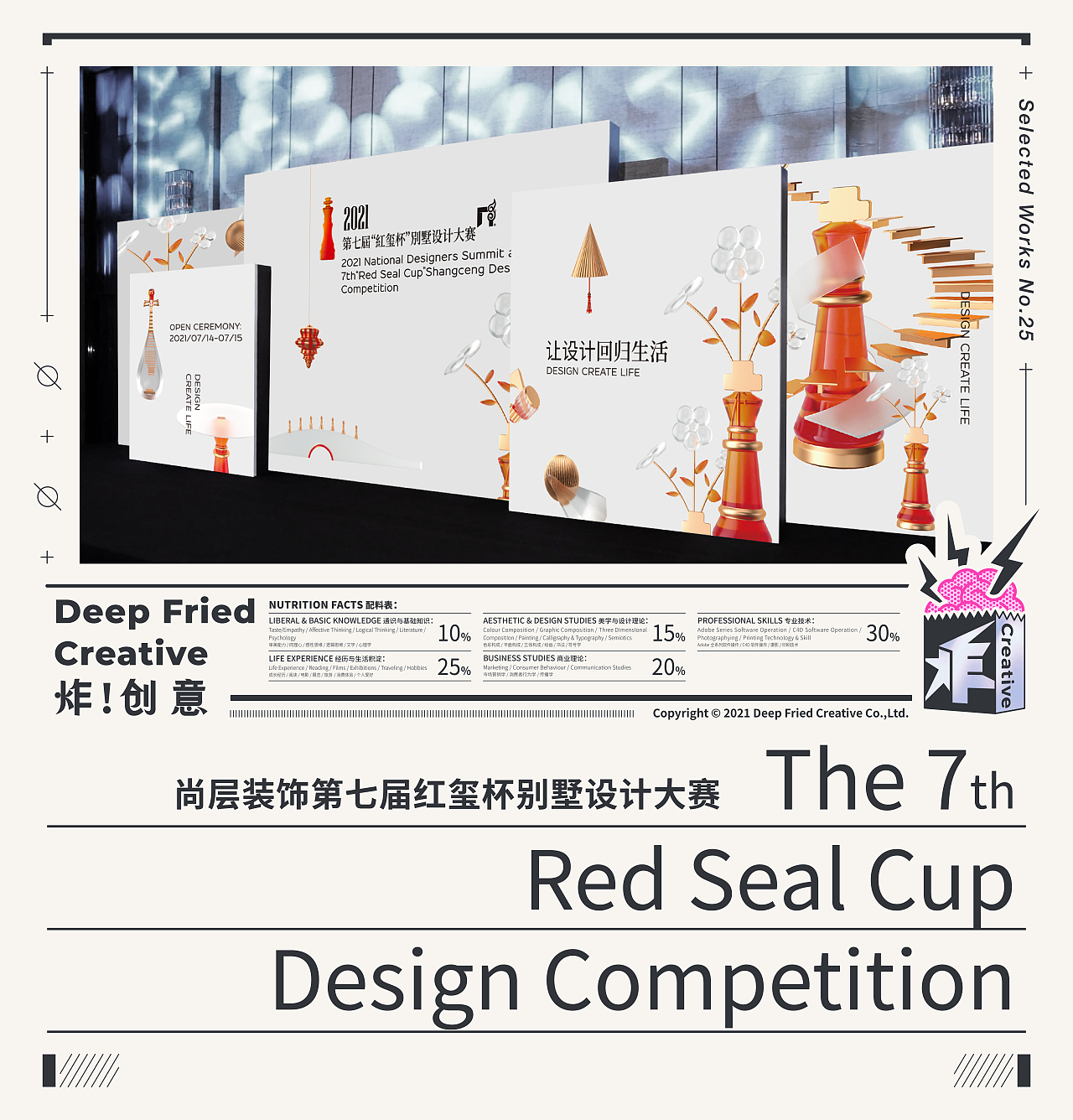 2021尚层装饰“红玺杯”活动视觉设计 |"炸!创意" |