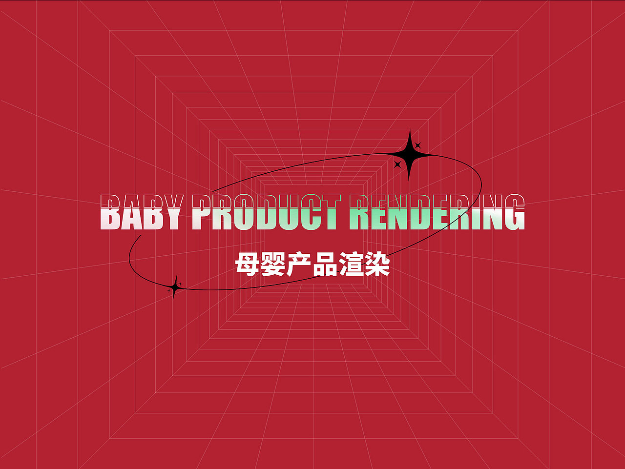 三维视觉作品集（图ZMzM4MTU4NDM2） - 产品 - 站酷设计师INSIST笑长原创素材 - 站酷ZCOOL
