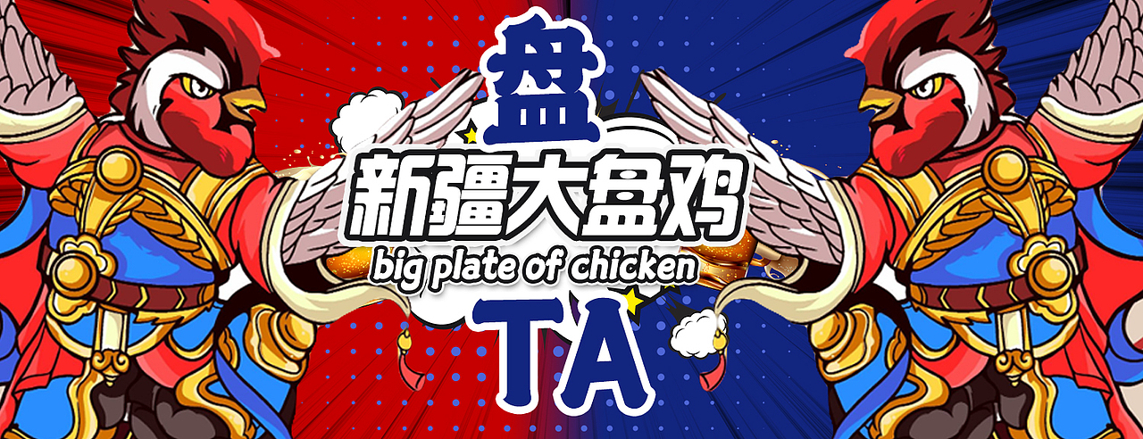 大盘鸡美团店铺装修-店招海报（图ZMzA3Mjg4ODY0） - 海报 - 站酷设计师带发卡的小姑凉原创素材 - 站酷ZCOOL