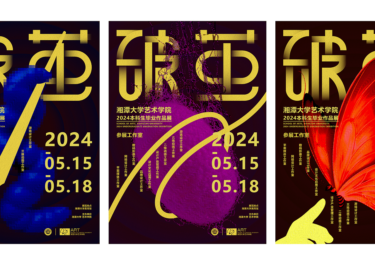 《破茧》湘潭大学艺术学院2024毕业海报设计