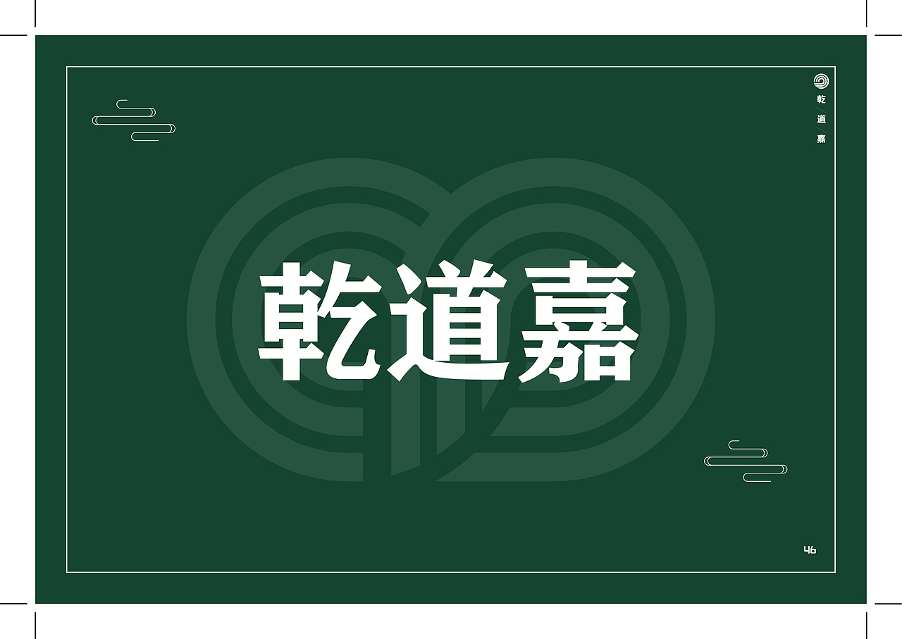 乾道嘉VI设计个人作业（图ZMzQxNDA1ODcy） - Logo - 站酷设计师雨夜猫Y原创素材 - 站酷ZCOOL