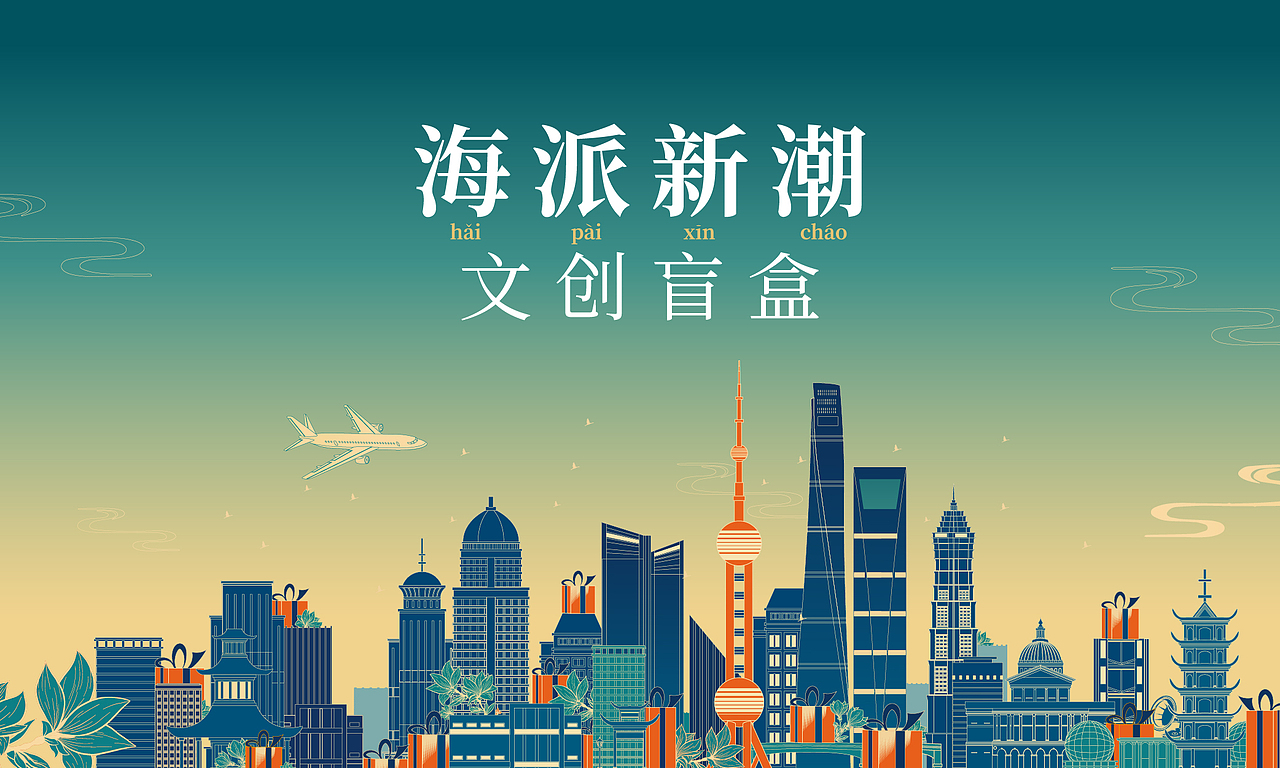 虹桥机场丨海派新潮文创盲盒