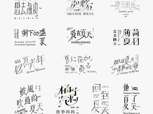 FONT DESIGN ｜夏日歌单①