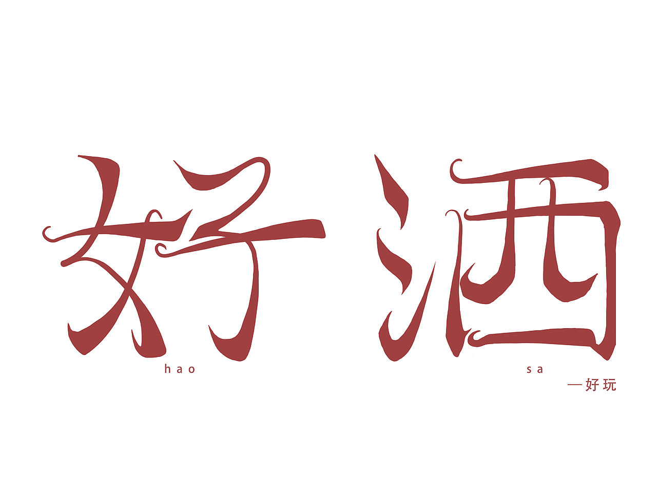 简单的字体设计（图ZMzQ4MTAyMDQ0） - Logo - 站酷设计师海坚原创素材 - 站酷ZCOOL