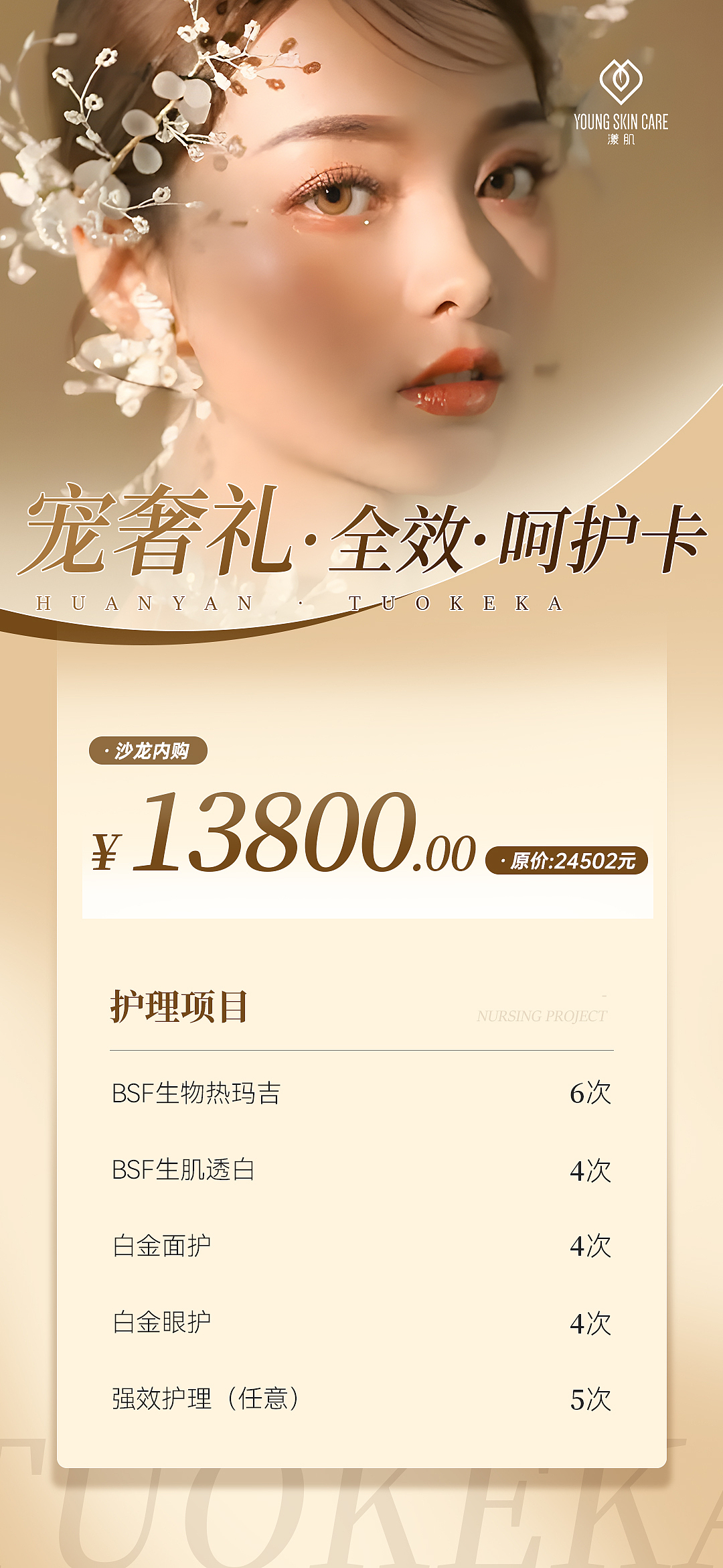 美业卡项-客户充值海报/系列海报