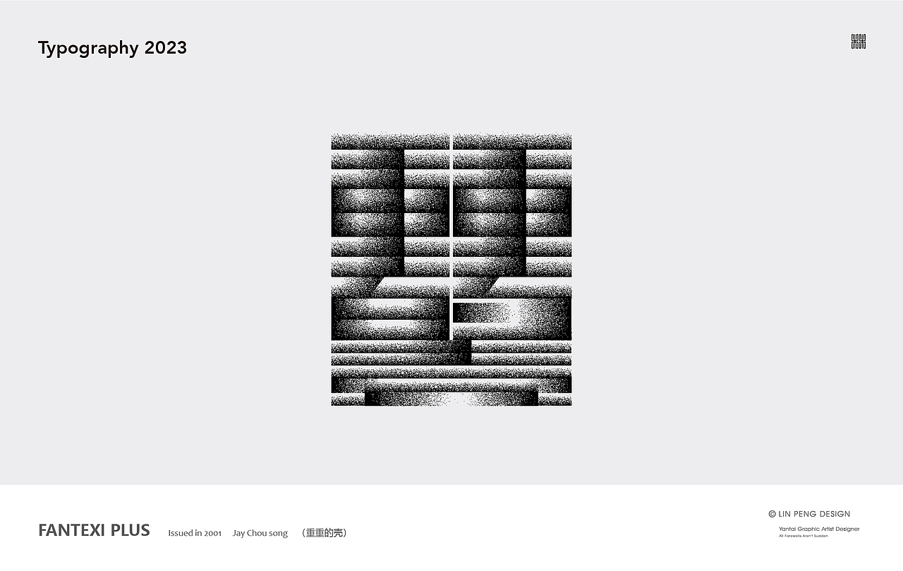 周杰伦音乐专辑《范特西PLUS》合体字体设计（图ZMzMyNzQ3NDM2） - 字体/字形 - 站酷设计师向游L原创素材 - 站酷ZCOOL