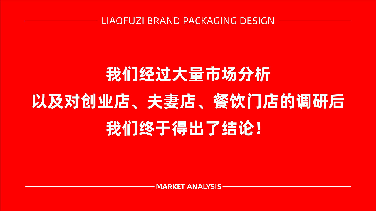 料夫子调料品牌全案策划设计（图ZMzE0Mjk1NzA4） - 品牌 - 站酷设计师虎派品牌策划原创素材 - 站酷ZCOOL