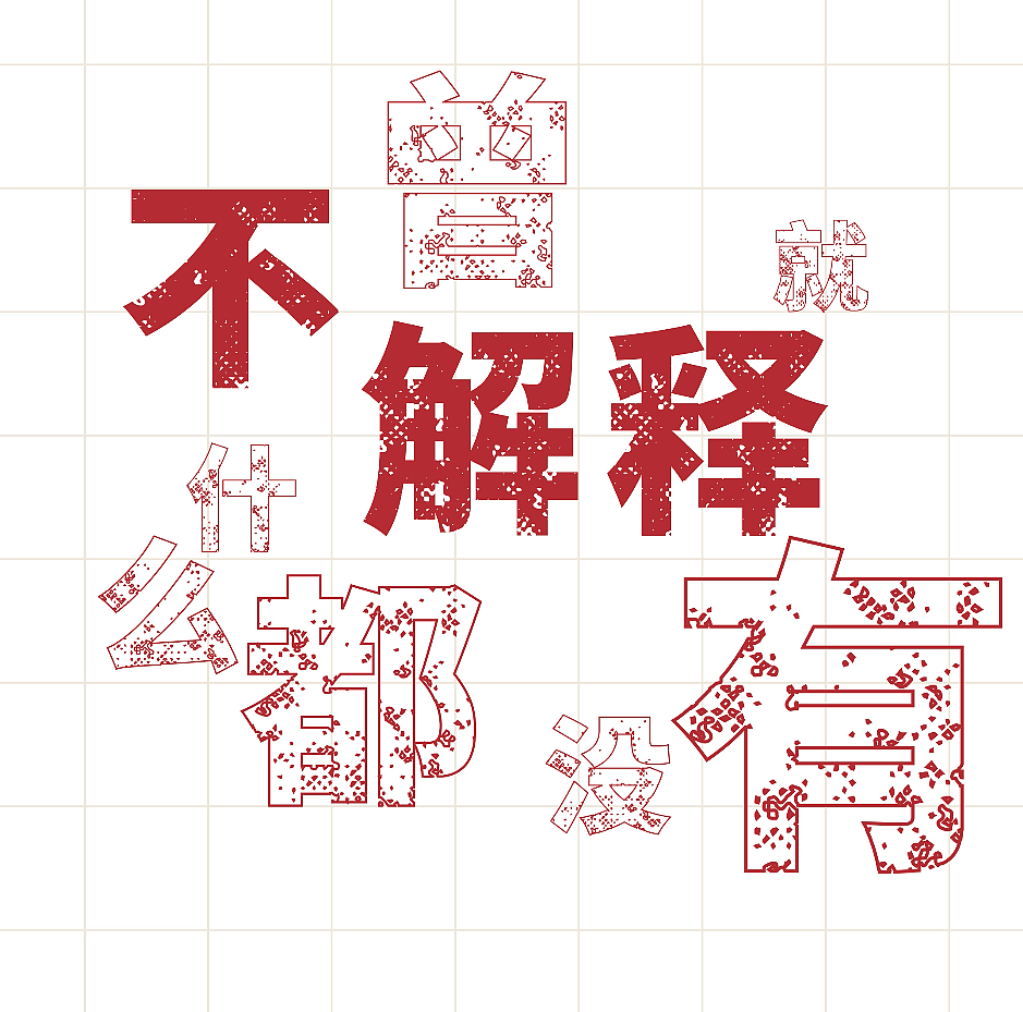 不曾解释就什么都没有 之 倒背|2023 3月23日新作（图ZMzM1NDU4MzQ4） - 绘画 - 站酷设计师ww是妖孽原创素材 - 站酷ZCOOL