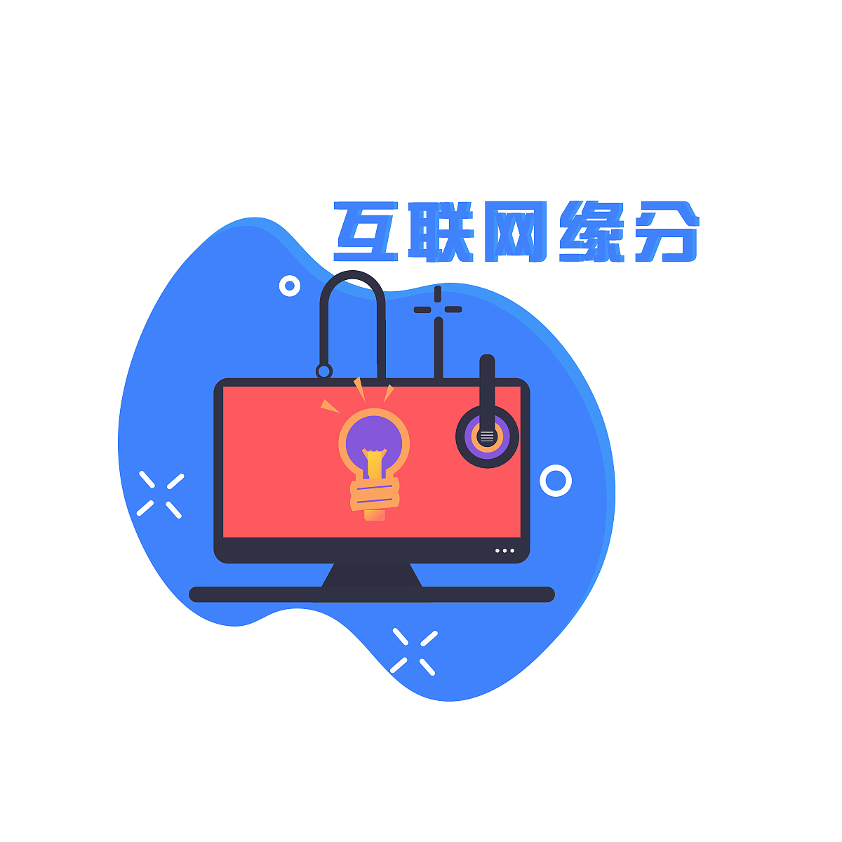 字体打卡练习——互联网缘分（图ZMzM4NTg2MzIw） - 海报 - 站酷设计师伊人浅笑醉红尘原创素材 - 站酷ZCOOL