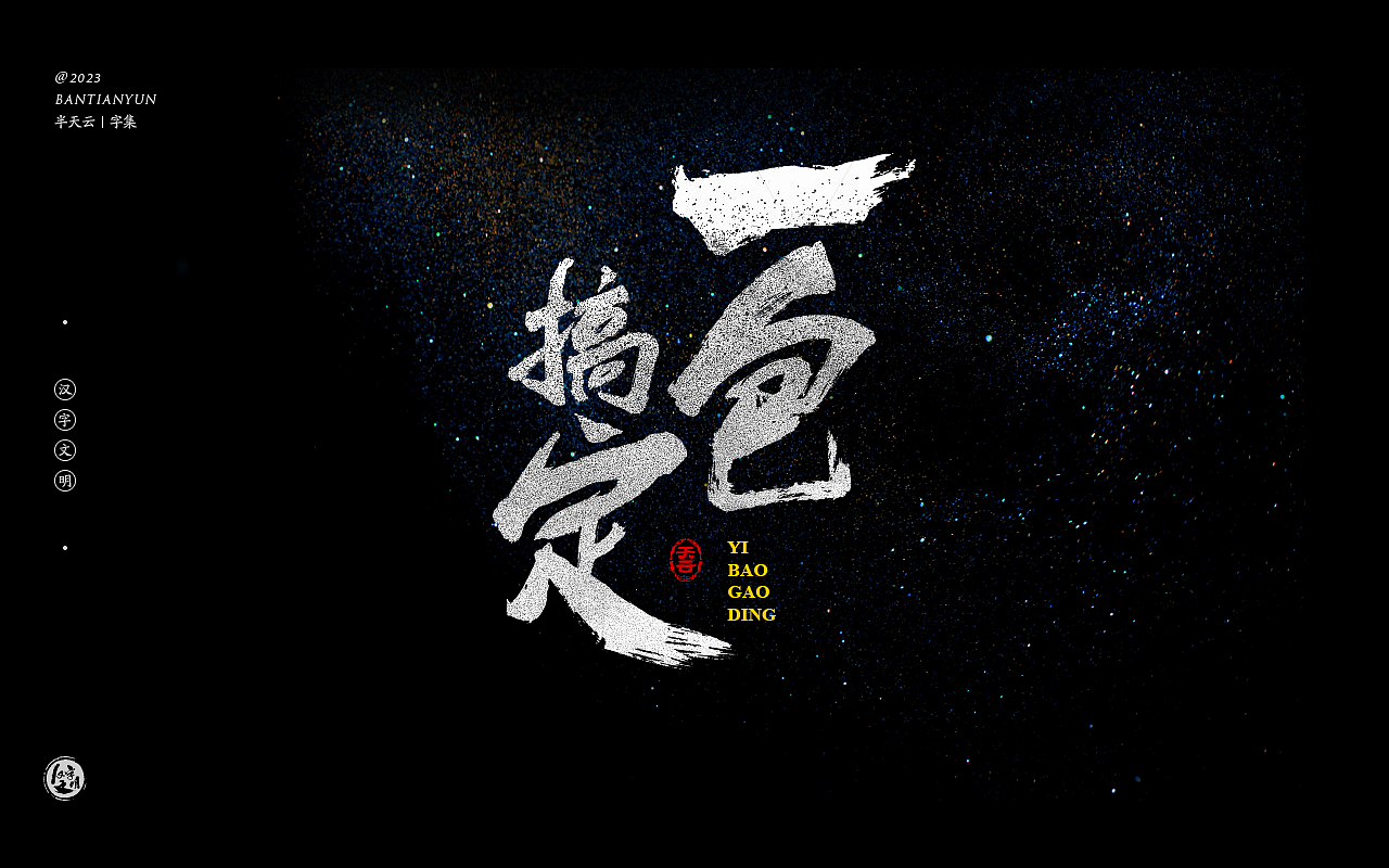 影视剧名字体设计 六十五期