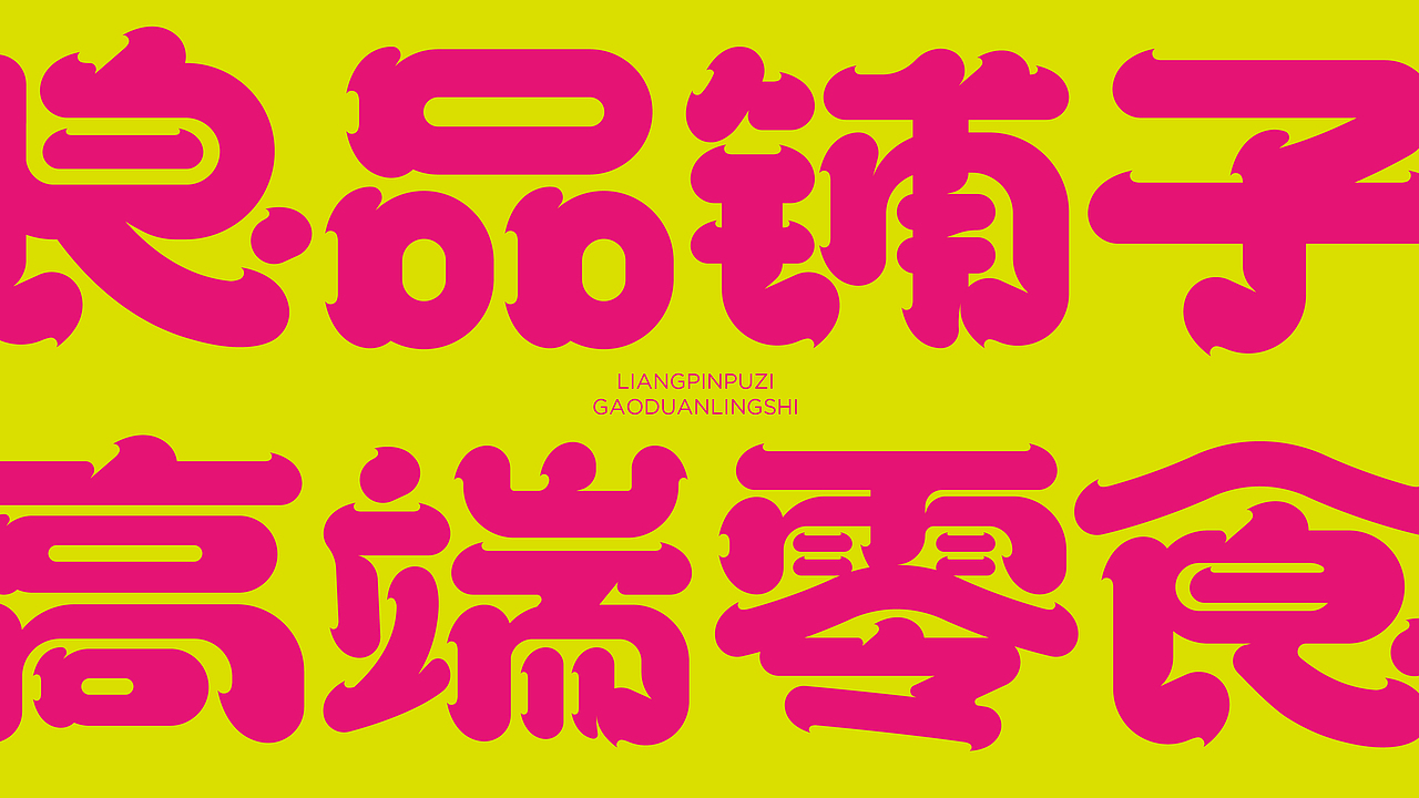 尚智×良品铺子｜良品金选礼盒包装设计｜食品包装设计（图ZMzI1Mjg2Mjg4） - 包装 - 站酷设计师尚智食品包装设计原创素材 - 站酷ZCOOL