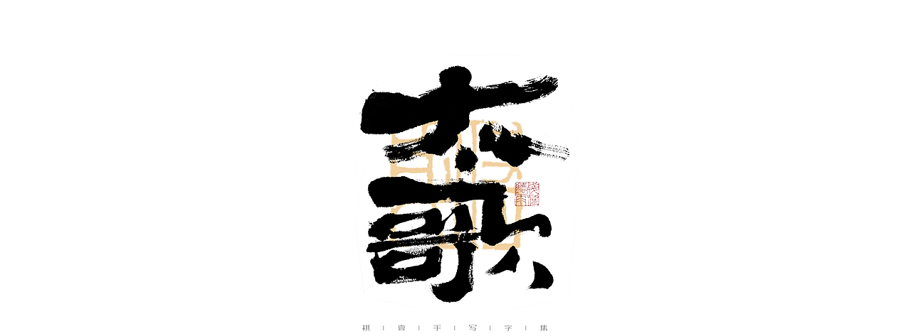 自言字语 —— 一组手写毛笔字（图ZMjk4ODE1ODg0） - 字体/字形 - 站酷设计师祺壹原创素材 - 站酷ZCOOL