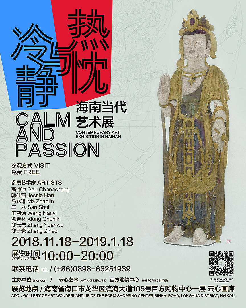 《冷静与热忱》海南当代艺术展