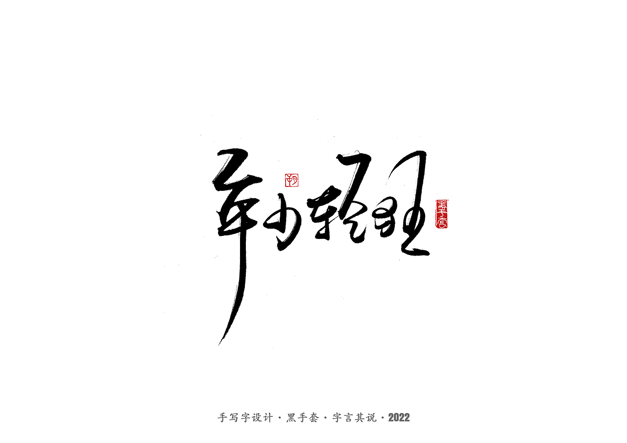 手写字 ·《张碧晨 崔健音乐作品》（图ZMjk4Nzg0MTYw） - 字体/字形 - 站酷设计师字言其说原创素材 - 站酷ZCOOL
