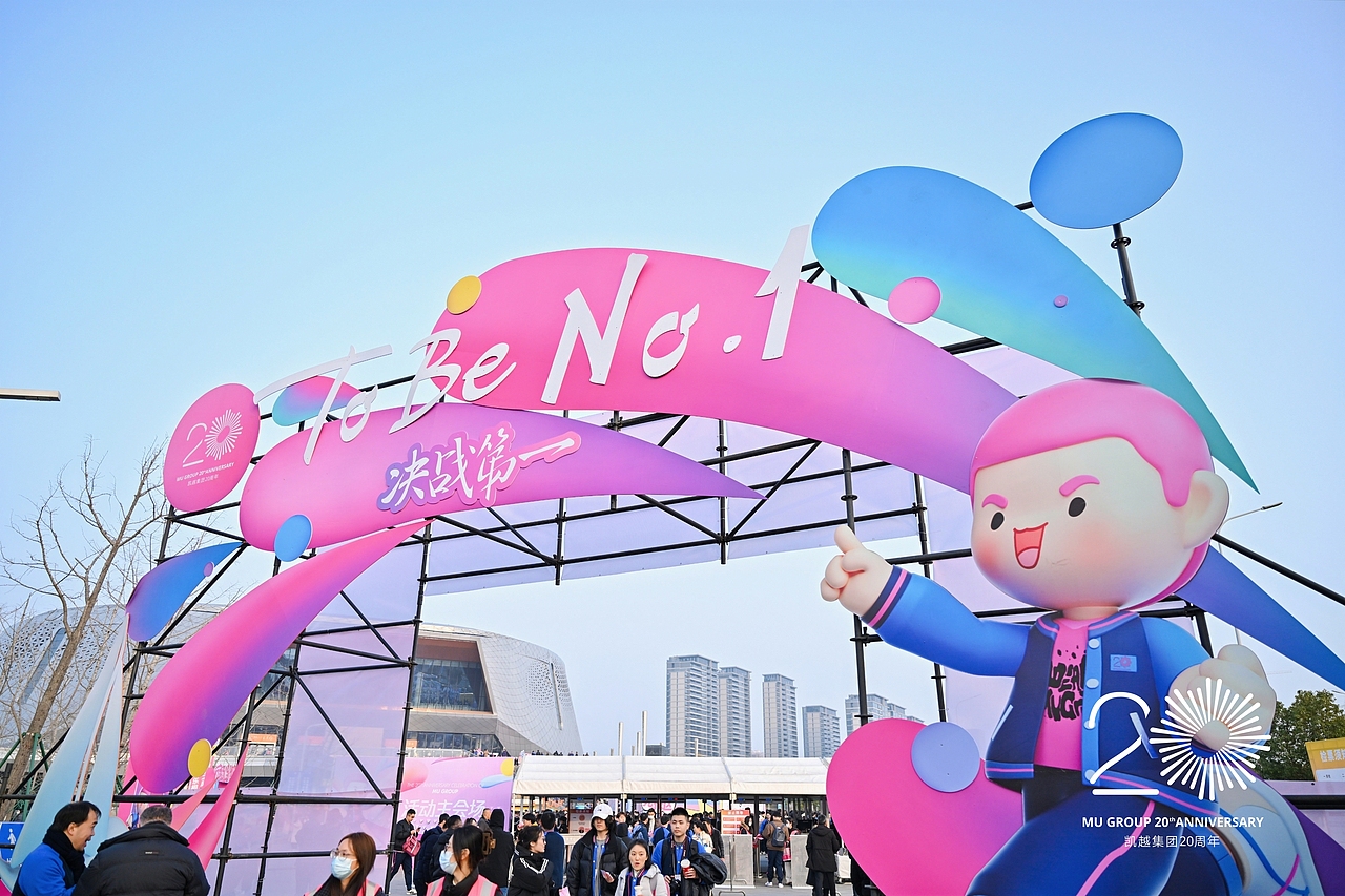 凯越集团二十周年庆典外场氛围-MU嘉年华