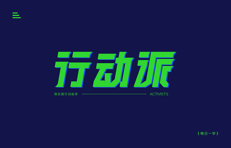 行动派（图ZMzIyMTYxNjUy） - 字体/字形 - 站酷设计师延时满足原创素材 - 站酷ZCOOL