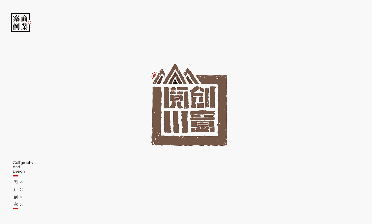 书法呈现-九个商业案例