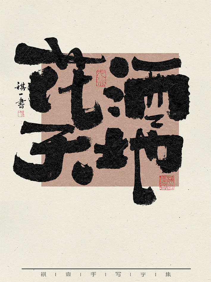 自言字语 —— 一组手写毛笔字，不同风格字形的书写（图ZMzY0NzU2ODY4） - 字体/字形 - 站酷设计师祺壹原创素材 - 站酷ZCOOL