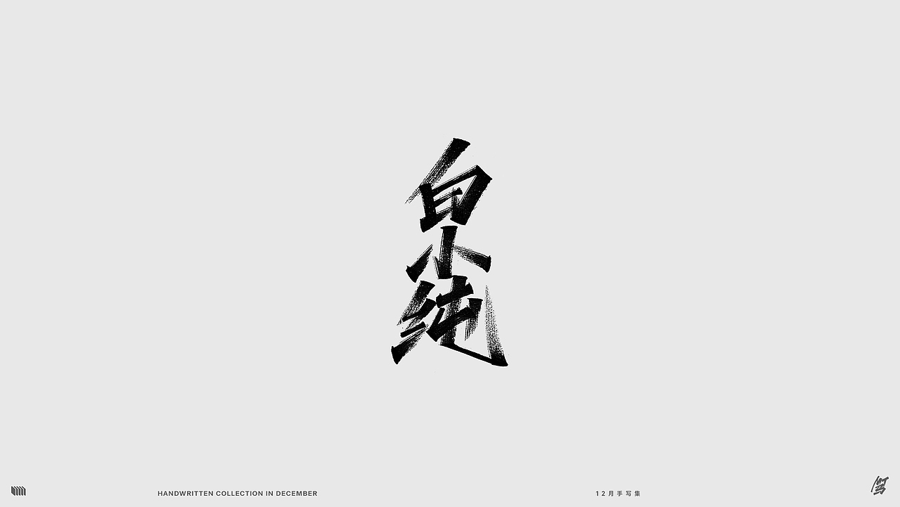 12月手写（图ZMzI2MTUyNDEy） - 字体/字形 - 站酷设计师MT_马原创素材 - 站酷ZCOOL