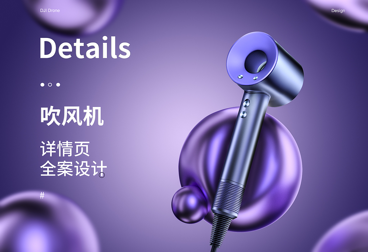 吹风机x详情页单品视觉设计