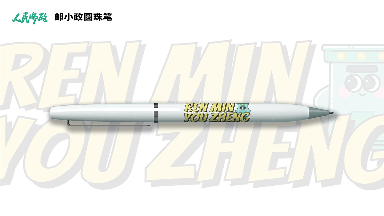 【霈约文化】人民邮政IP形象-邮小政及周边视觉展示