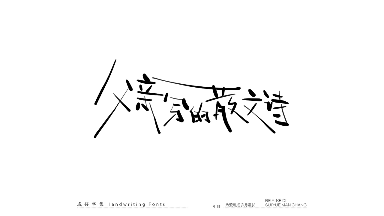 手写文艺字-100首歌曲-庆祝国庆（图ZMzE3OTkzOTM2） - 字体/字形 - 站酷设计师威仔zai原创素材 - 站酷ZCOOL