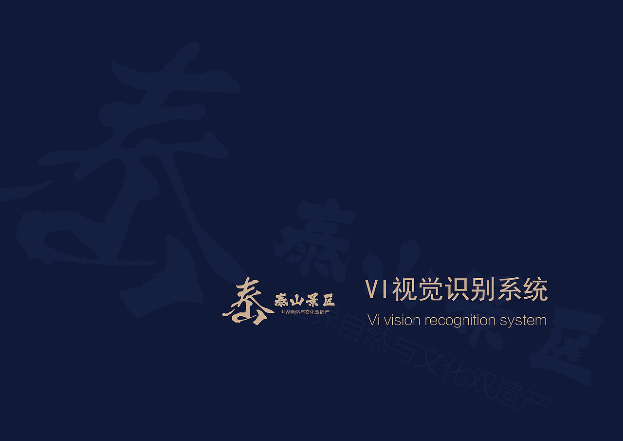 泰山景区VI视觉识别系统—(2018年已获奖)