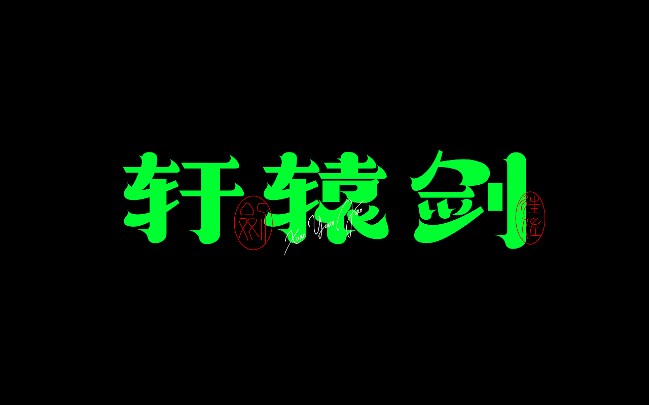 5月份字体练习2（图ZMzY5MzkzMjMy） - 字体/字形 - 站酷设计师往佐原创素材 - 站酷ZCOOL