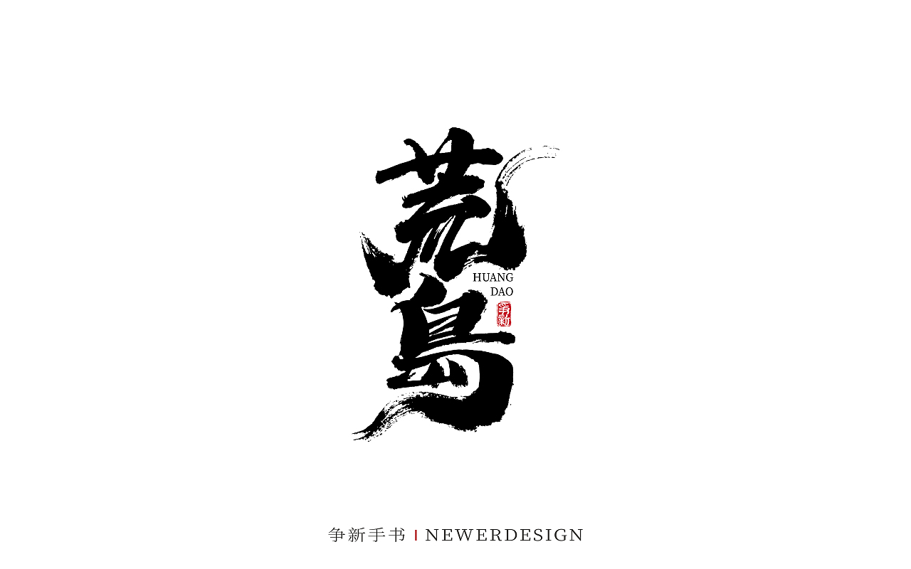 手写字体设计（第100回）（图ZMzQ2ODAwNDk2） - 字体/字形 - 站酷设计师争新手书原创素材 - 站酷ZCOOL