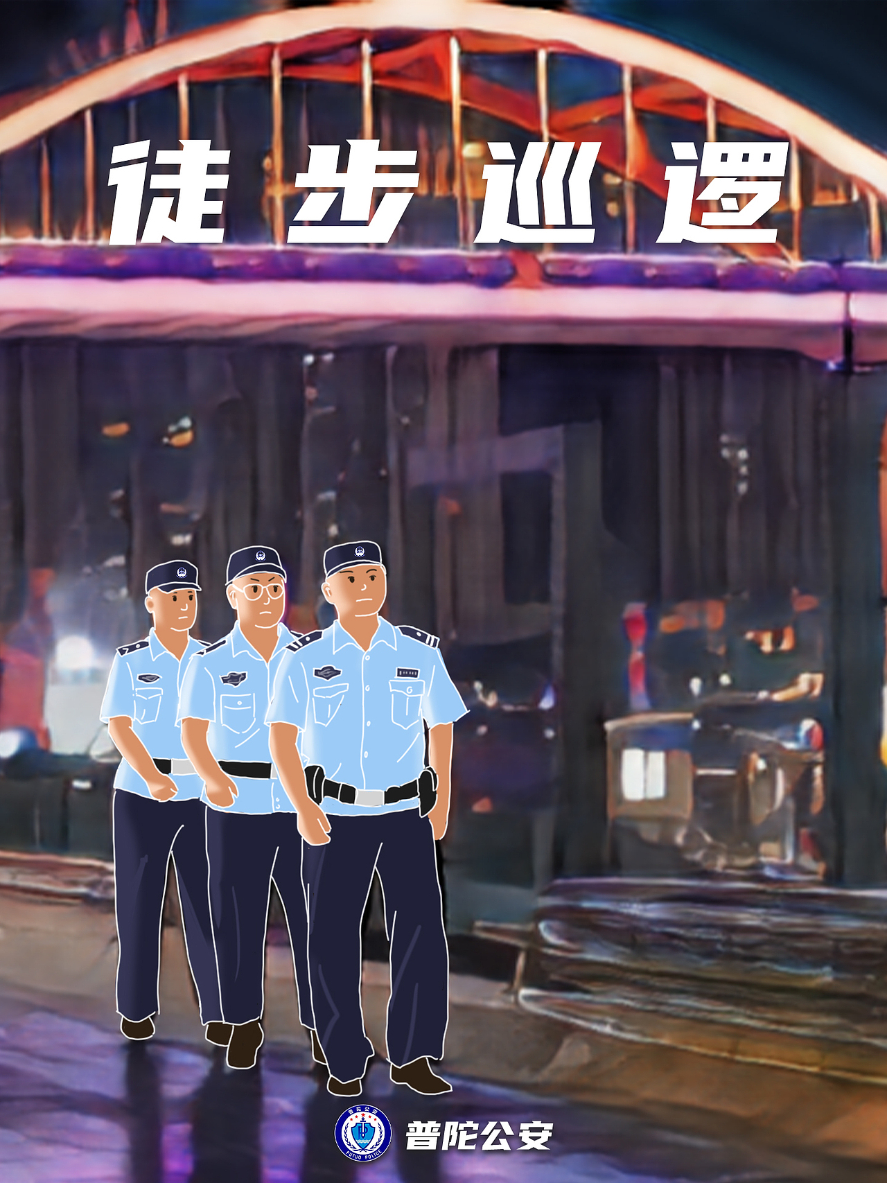 普陀公安 | 海报来袭 带您身临其“警”！（图ZMzUyMTk0MTky） - 创作习作 - 站酷设计师Thekong原创素材 - 站酷ZCOOL