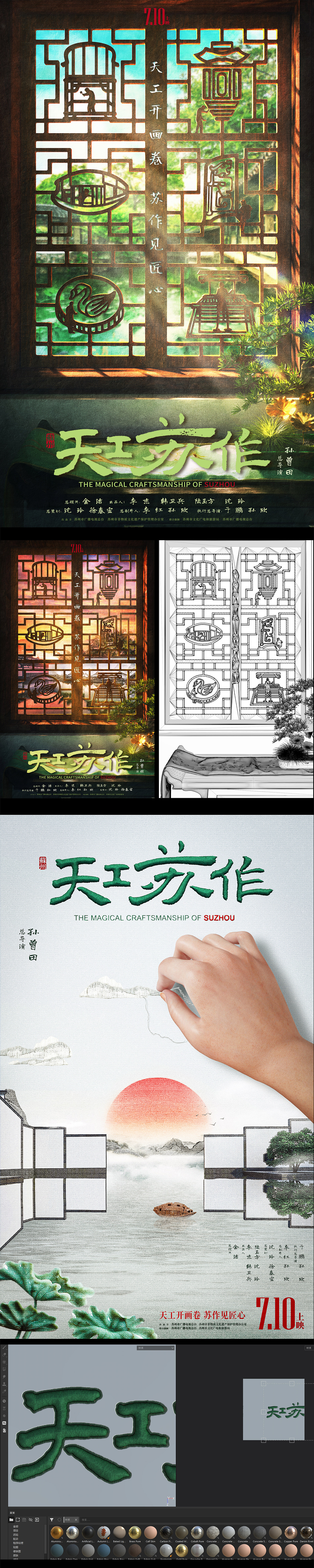 央视纪录片《天工苏作》概念海报