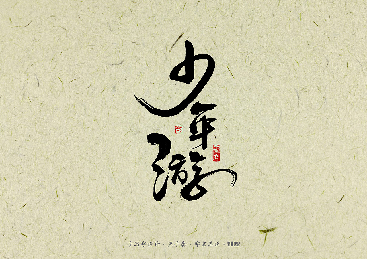 手写字 · 《少年游》