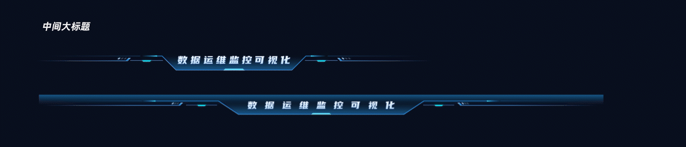 科技蓝-可视化模板库（图ZMzQ3OTQ3MjY4） - 其他UI - 站酷设计师DesignC先生原创素材 - 站酷ZCOOL